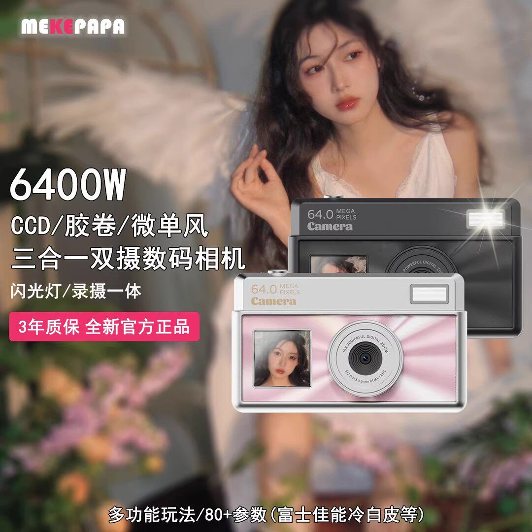 MEKEPAPA双摄相机/胶卷/复古千禧风微单三合一数码冷白皮复古自拍