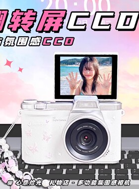 高清数码ccd相机学生党翻转屏自拍照相机氛围感校园拍摄vlog相机