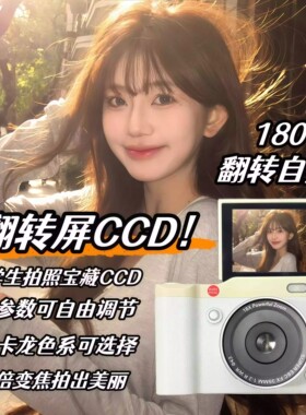 学生党数码相机翻转屏2025新款校园专用女生日礼物CCD微单照相机