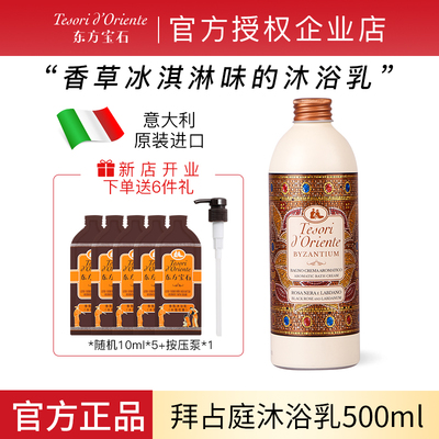 东方宝石拜占庭沐浴乳