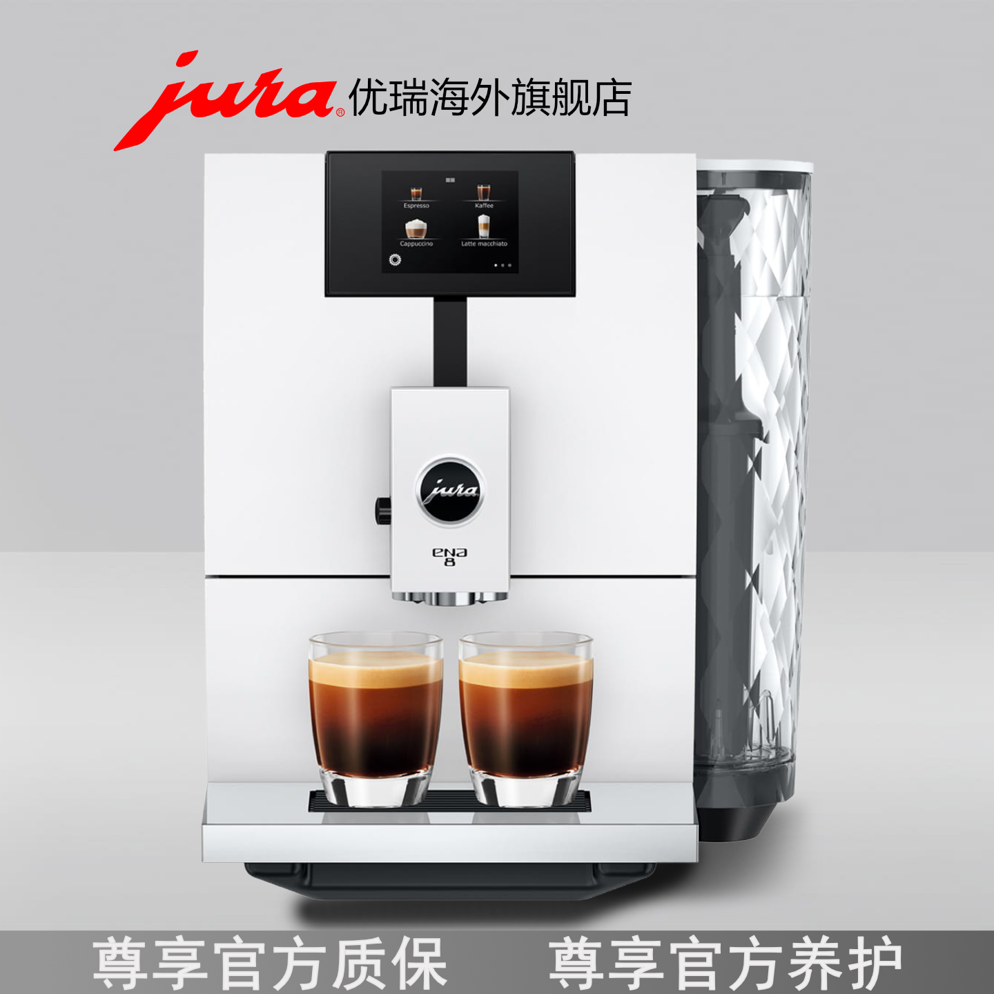 jura/优瑞ENA8全自动咖啡机家用意式美式研磨一体机官方质保