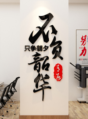 只争朝夕办公室墙面装饰团队激励志标语墙贴企业文化墙公司背景墙
