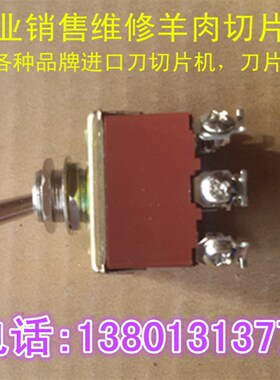 羊肉切片机开关适用于雅宝科马新光等HB-2 YQR-30 32型刨肉机开关