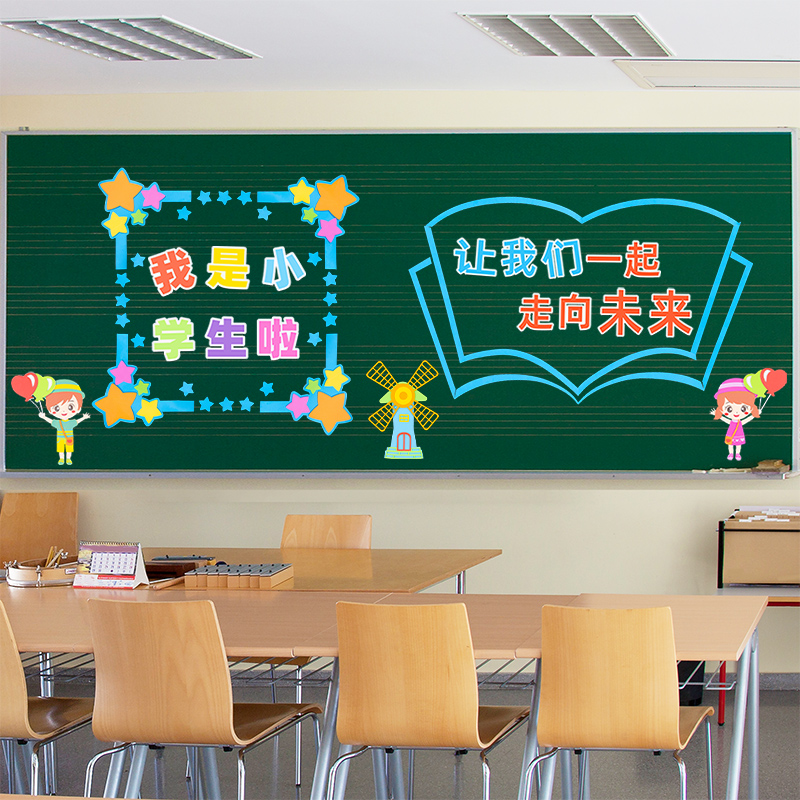小学黑板报装饰墙贴班级之星新学期开学教室布置墙面贴纸环创材料