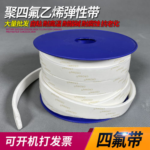 纯料PTFE聚四氟乙烯弹性带 带胶自粘膨体密封带海绵条四氟弹性带