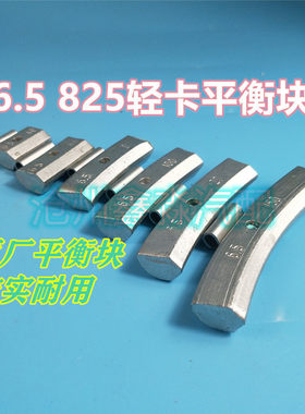 铁质 挂钩轻卡车轮平衡块 6.5钢圈825R16 敲打平衡块 60g80g100g