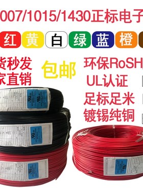 正标UL1007/1015/1430AWM环保电子线16/14/18/20/24/26AWG卷包邮
