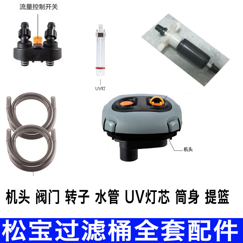 松宝SF过滤桶配件机头 转子 进出水软管 杀菌灯灯芯过滤棉阀门桶图片