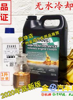 一手货源美国进口爱温无水冷却液EVANS冷却油乙二醇发动机防冻液