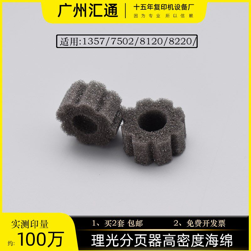 理光1357 8120 8220 1107/7001 7502 7503分页器通用海绵轮全新图片
