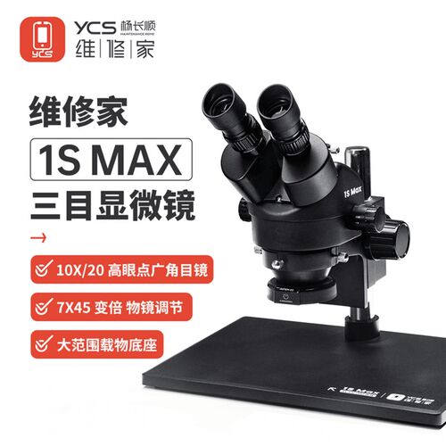 杨长顺维修家 黑武士1SMAX大底座款7-45倍三目显微镜