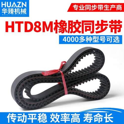 HTD8M橡胶同步带环带周长1096~1888带宽1520 2530 4050皮带开口带