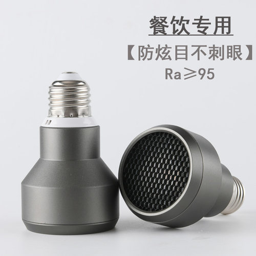 餐饮射灯灯泡cob防眩目e27螺口Par20餐厅吊灯专用高显色聚光灯泡