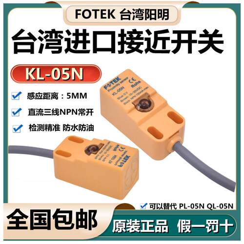 全新原装正品台湾阳明FOTEK接近开关KL-05N代替PL QL-05N支持验货