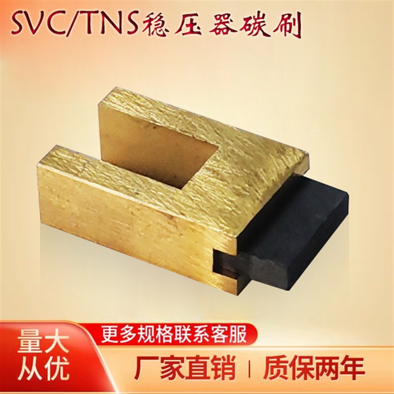 稳压器配件碳刷TND-15kw/20kw/30kw TNS-50k-60k通用碳优质刷头图片