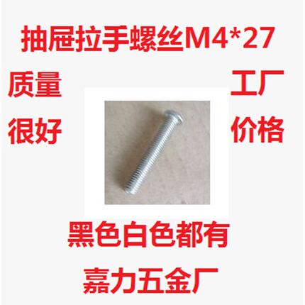 抽屉拉手螺丝盘头圆头螺丝M4*27 螺钉,M4X27,M4-27螺母螺纹27mm