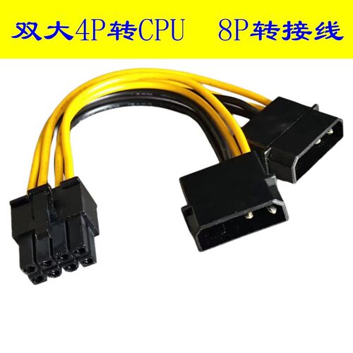 双大4Pin转CPU8Pin一体 2个IDE转8针CPU电源线 IDE转CPU 8P转接线