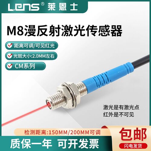 M8漫反射激光传感器光电开关CM08-150N/200N/P-L电眼可见光感应器