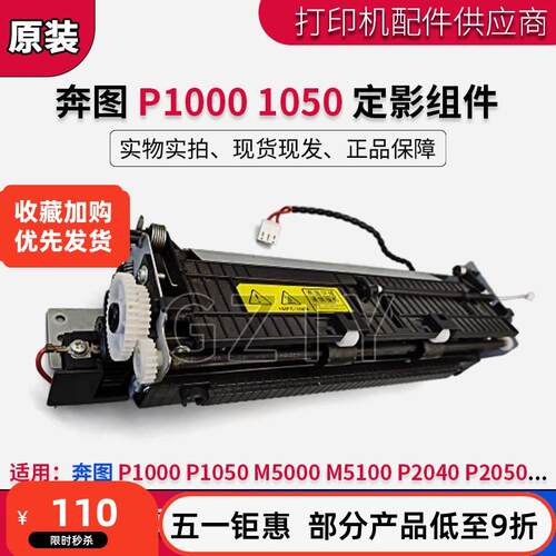 奔图 P1000 2000 2040 2050 1050 2060 2080 2090 定影组件热凝器