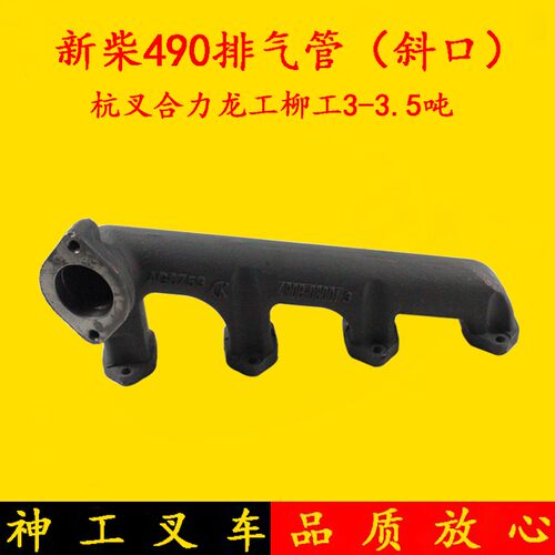 叉车排气支管 新柴490排气管 斜口 适用合力杭叉柳工龙工3-3.5吨