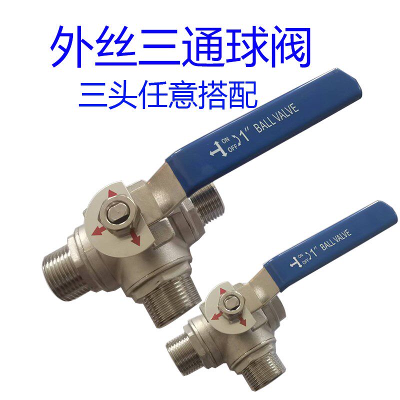 不锈钢外丝三通球阀外螺纹4分6分1寸一进二出三通阀带开关图片