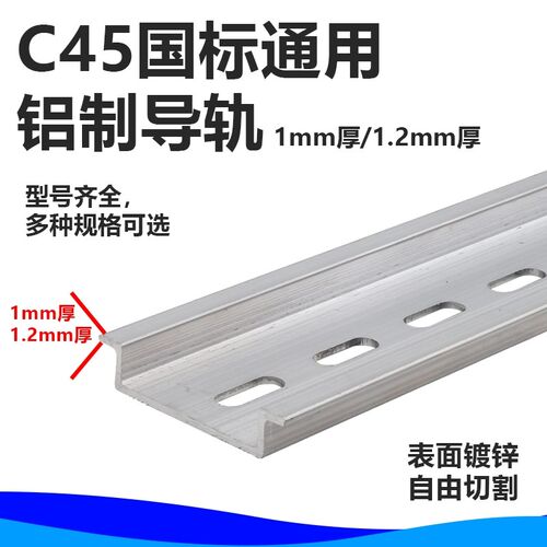 C45铝合金导轨空气开关断路器继电器通用导轨10cm20cm30c任意切割