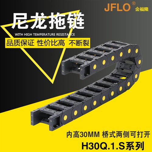 JFLO拖链塑料尼龙坦克链H30Q.1.S 30*38 50 57 103*100*125桥式