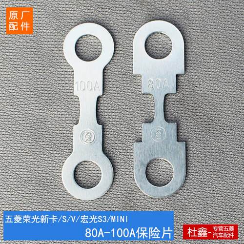 原厂五菱荣光V/宏光S/S3/荣光S/新卡 80A100A保险片 保险丝
