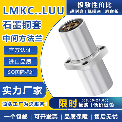 直线轴承光轴石墨铜套加长中间方法兰LMKC8 10 16 20 25 30 35LUU