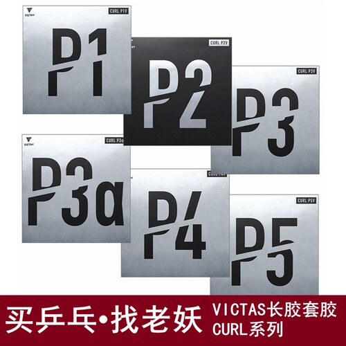 VICTAS长胶套胶CURL单胶皮P3V海绵P3aV削球P5乒乓球套胶出泽杏佳