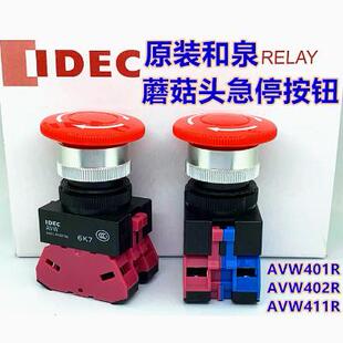 IDEC正品和泉AVW401R 402R 411R 422 403蘑菇头急停按钮开关412ER