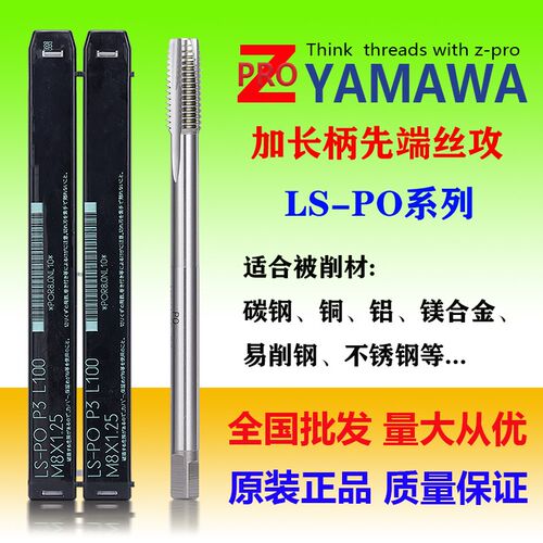 Z-PRO YAMAWA加长通孔型先端丝攻机用深孔丝锥M2M3.5M4M6M12X150L