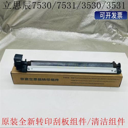 原装 立思辰GA7530清洁组件GS3530 GB7531 3531cdn转印带刮板组件