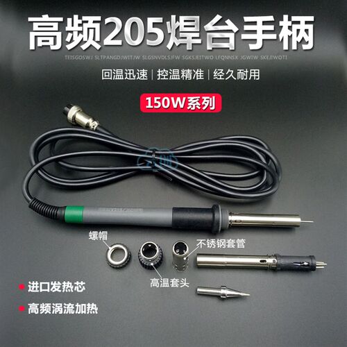 205焊台手柄150W烙铁手柄 高频电烙铁手把插拔发热芯传感器配件