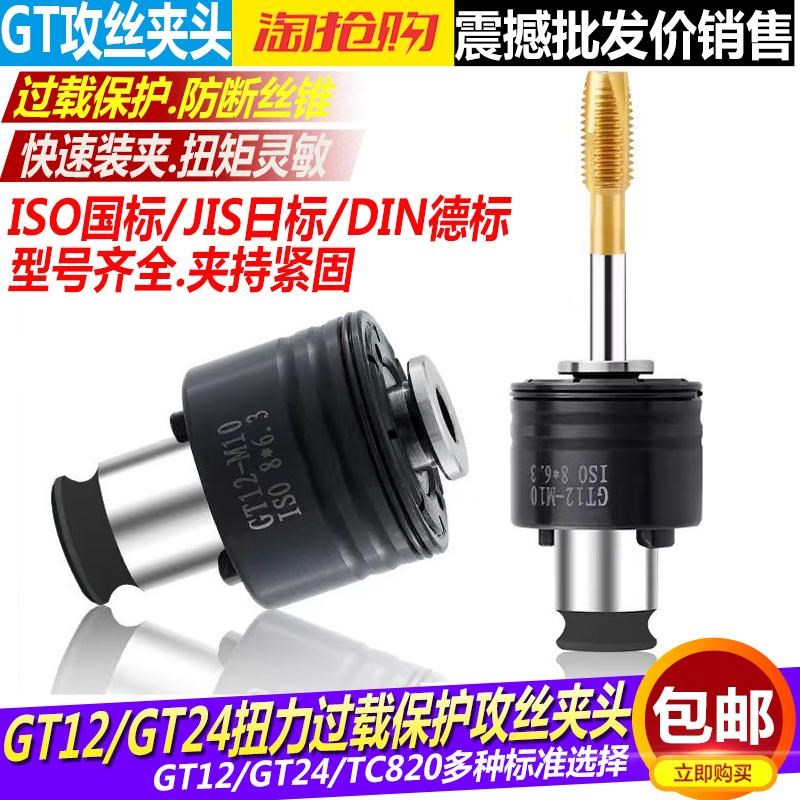 GT12GT24攻丝夹头自动攻丝机过载保护丝攻夹头防断丝锥攻牙机夹具图片