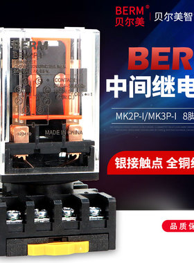 贝尔美MK2P-I MK3P-I 中间继电器小型继电器DC24V/AC220V BEM2P-I