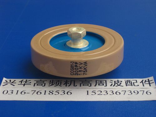 CCG81-3 300P 300PF 15KV 75KVA高频机高周波高压陶瓷瓷介电容器