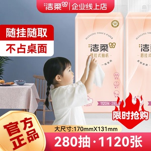 洁柔悬挂抽纸超柔280抽餐巾纸家用实惠装厕纸壁挂式底部抽整箱