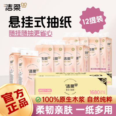 洁柔大包悬280抽挂式抽纸整箱批餐巾纸家用实惠装厕纸宿舍卫生纸