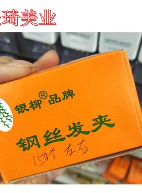 银柳黑色钢夹子影楼专用造型盘发固定发夹一字钢夹美发用品工具夹