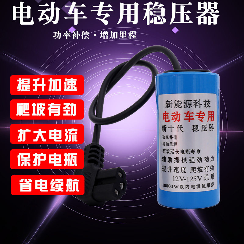 二轮三轮电动车增容器续航器稳压器提速器边走边冲电爬坡加速电容