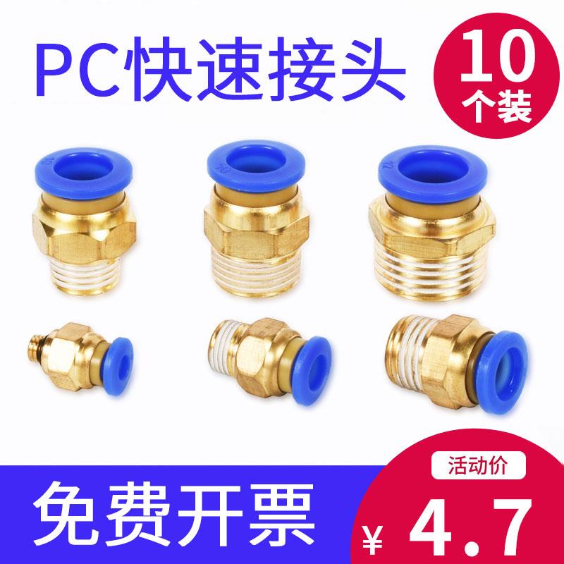 快速接头气动气管电磁阀气缸快插元件8mm金属铜外螺纹直通pc10-02