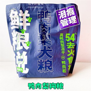 鲜粮说鸭肉梨狗粮冻干狗粮成幼犬大中小型犬粮美毛去泪痕鲜肉三拼