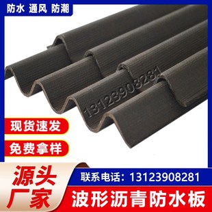 波形沥青防水板 屋面透气防水垫层波形沥青瓦防潮透气沥青防水板