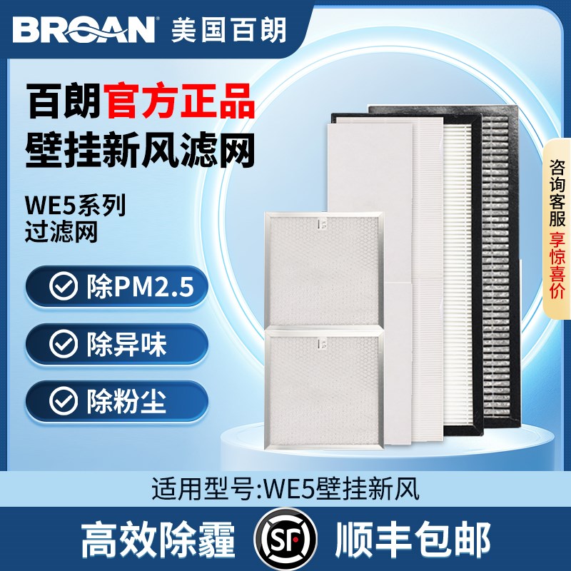 百朗WE5原装壁挂新风PM2.5过滤网高效配件新风耗材空气过滤网套装
