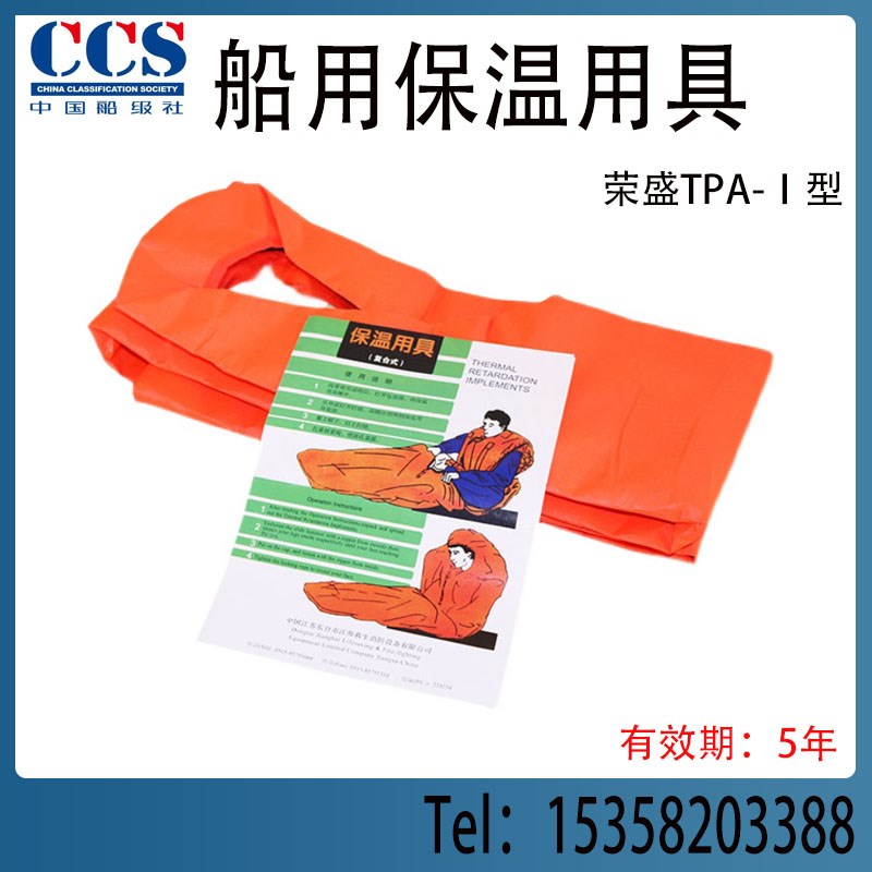 船用保温用具救生艇筏用保温用具荣盛TPA-1型含船检CCS保温衣