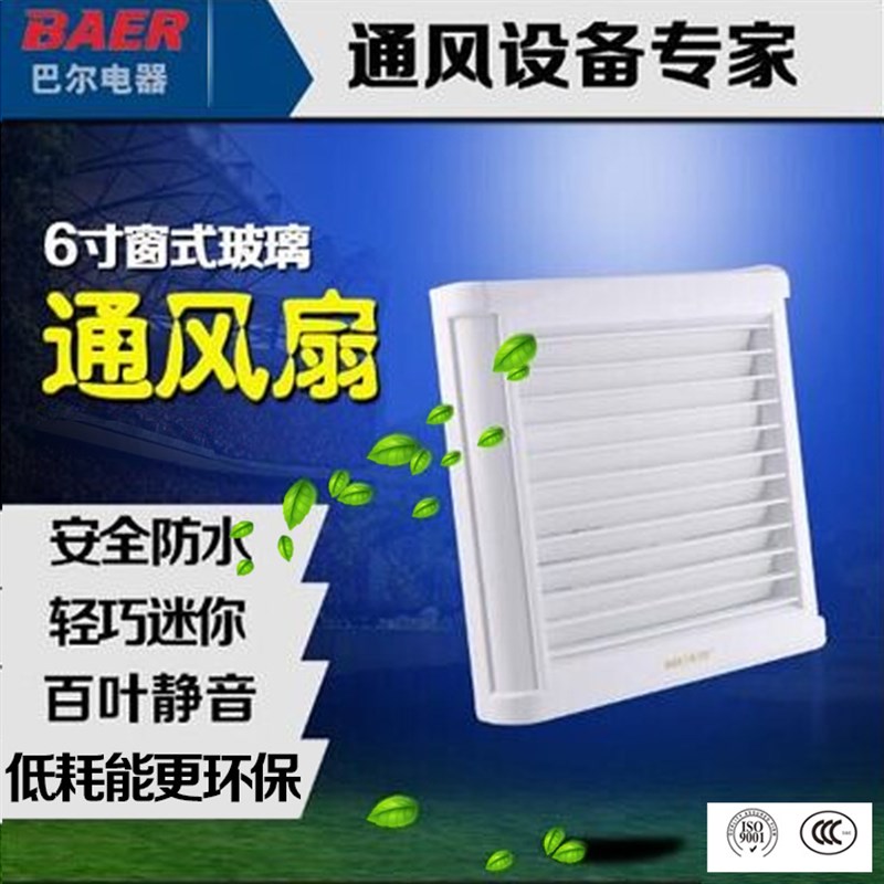 巴尔6寸窗式玻璃百叶静音排风换气扇 150mm卫生间通风排气扇强力