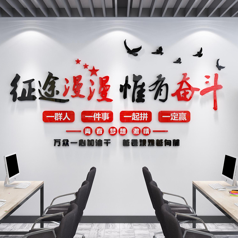 办公室墙面装饰创意贴纸励志字标语录会议司企业文化团队背景布置