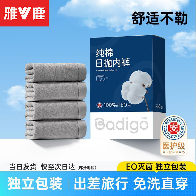雅鹿一次性内裤男灭菌高弹日抛裤
