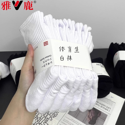 雅鹿秋冬季白色袜子男运动中筒袜